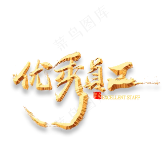 优秀员工金色书法