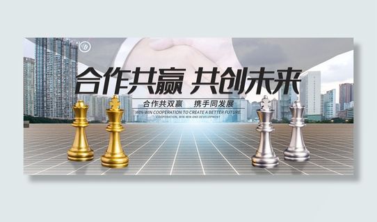 合作共赢创意和成企业商务banner