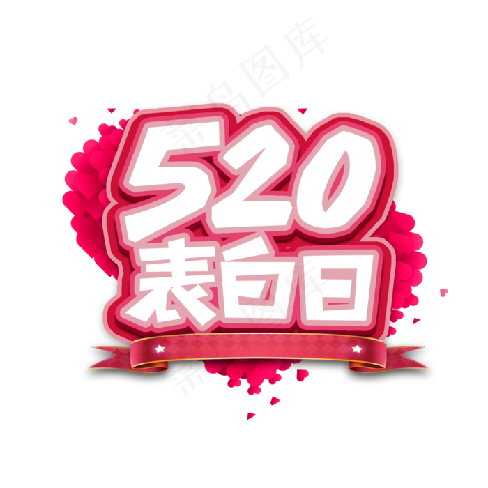 520表白日创意艺术字设计(2345X2345(DPI:150))psd模版下载