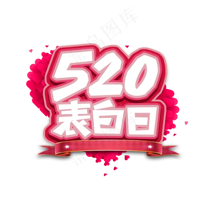 520表白日创意艺术字设计(2345X2345(DPI:150))psd模版下载