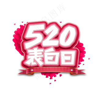 520表白日创意艺术字设计