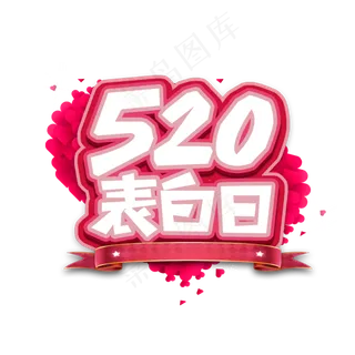 520表白日创意艺术字设计