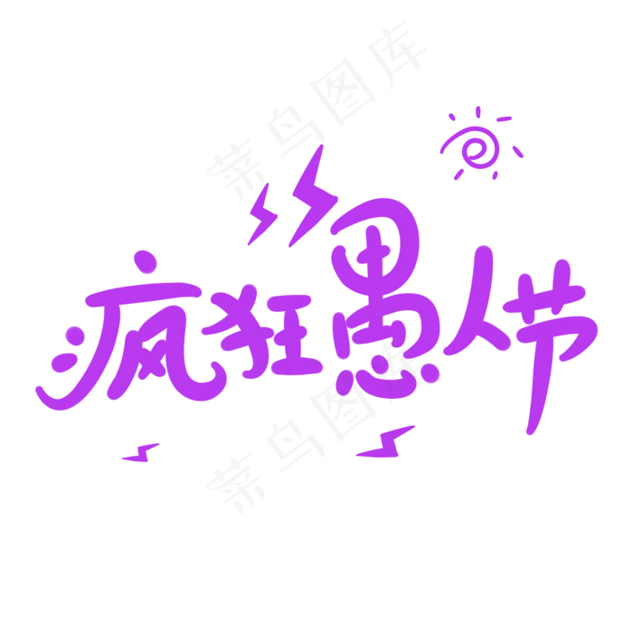 疯狂愚人节原创卡通手写字体(2000X2000(DPI:72))psd模版下载