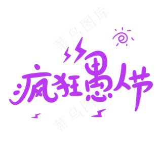 疯狂愚人节原创卡通手写字体