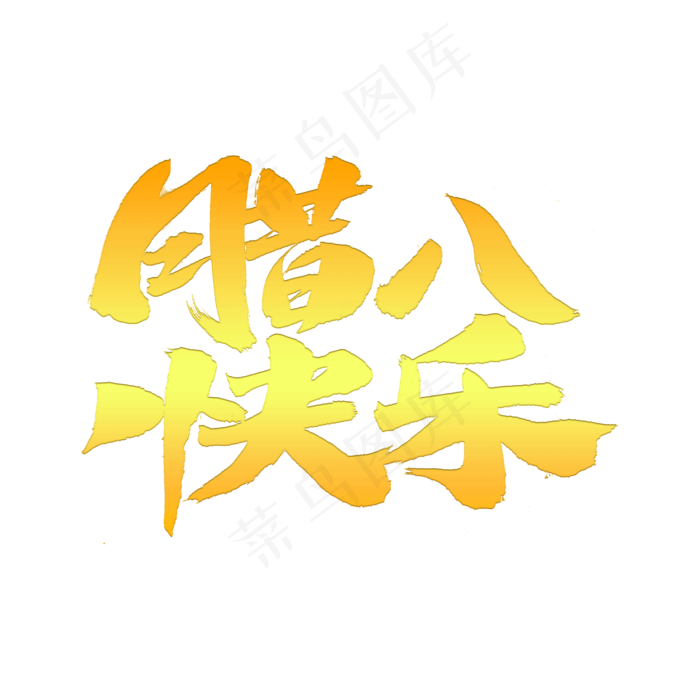 腊八快乐字体