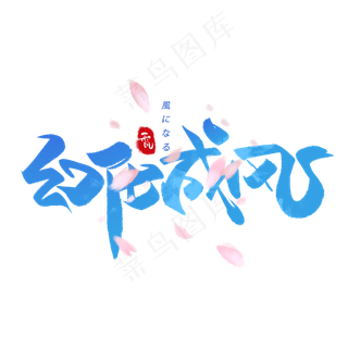 幻化成风日系毛笔和风艺术字体