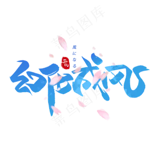 幻化成风日系毛笔和风艺术字体