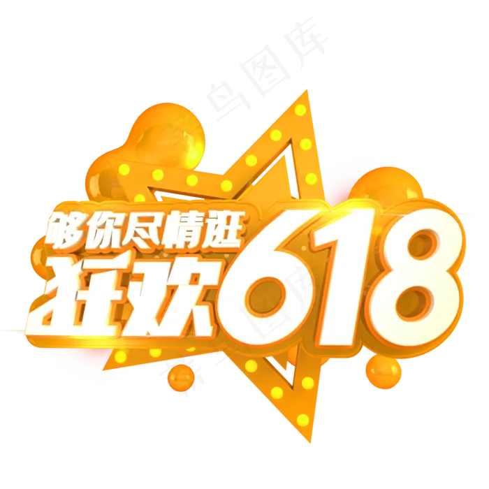 狂欢618立体(2000X2000(DPI:150))psd模版下载