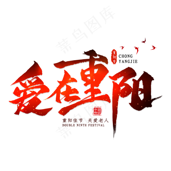 爱在重阳毛笔艺术字(2000*2000px 	      )psd模版下载