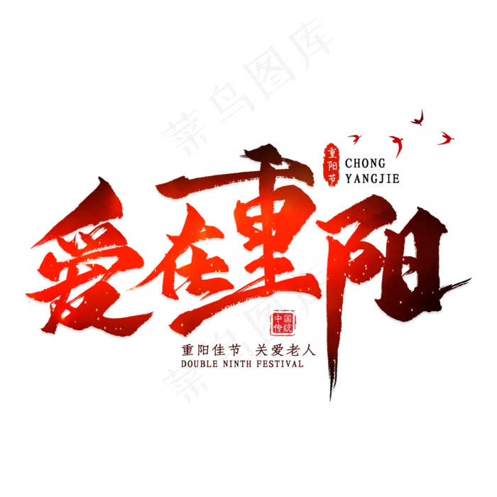 爱在重阳毛笔艺术字(2000*2000px 	      )psd模版下载