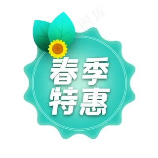 春季特惠小清新标签