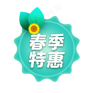 春季特惠小清新标签