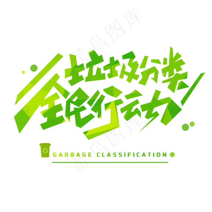 垃圾分类全民行动创意字体