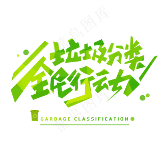 垃圾分类全民行动创意字体