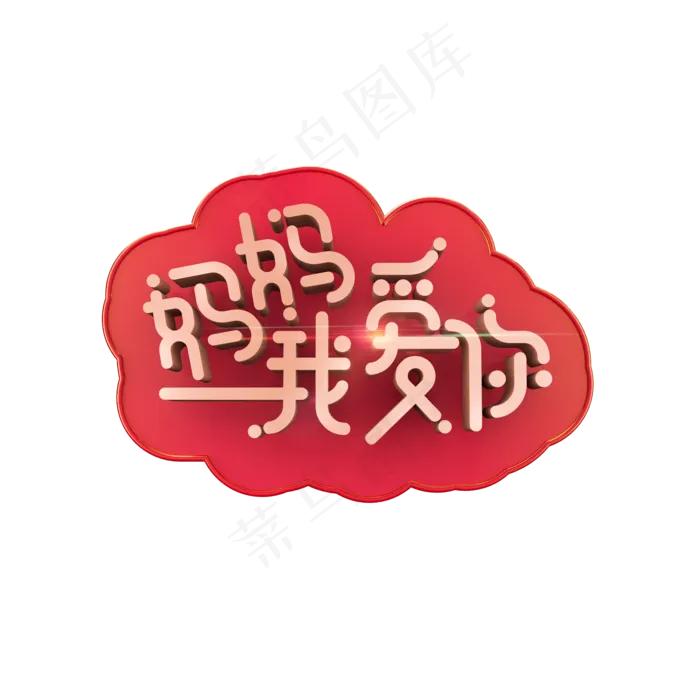 妈妈我爱你立体炫酷艺术字(2000X2000(DPI:300))psd模版下载