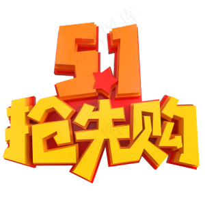 五一抢先购