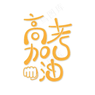 创意卡通高考加油艺术字