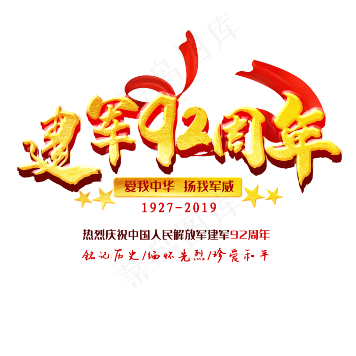 建军92周年字体(3545X5315(DPI:300))psd模版下载