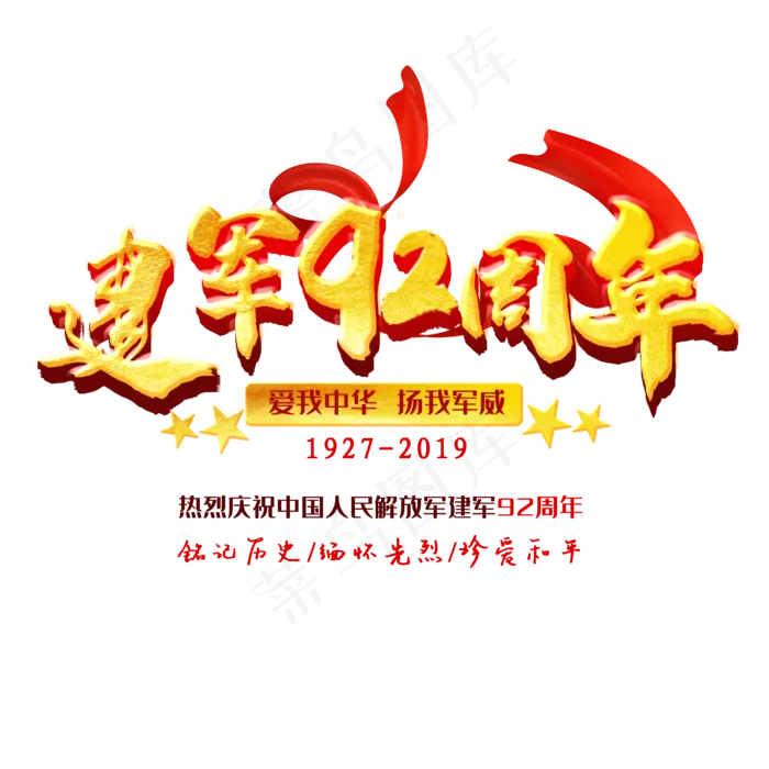 建军92周年字体(3545X5315(DPI:300))psd模版下载
