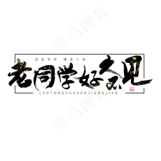 同学聚会毛笔字老同学好久不见 同学聚会毛笔字老同学好久不见