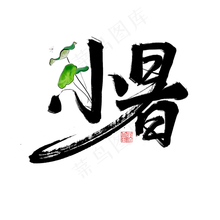 小暑书法字体毛笔字标题(2000X2000(DPI:72))psd模版下载