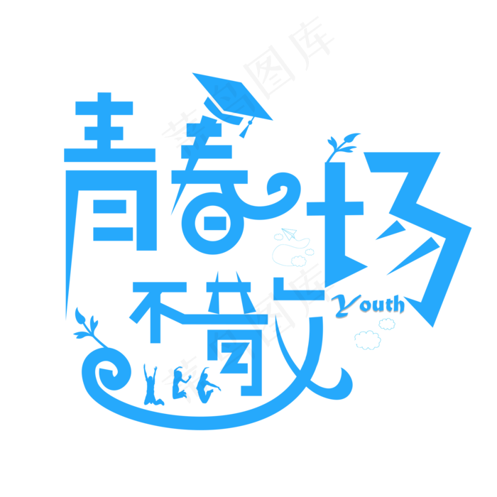 青春不散场蓝色卡通创意艺术字设计(2000*2000px)psd模版下载