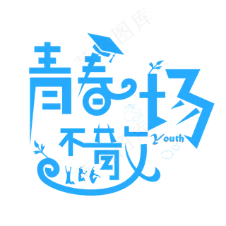 青春不散场蓝色卡通创意艺术字设计