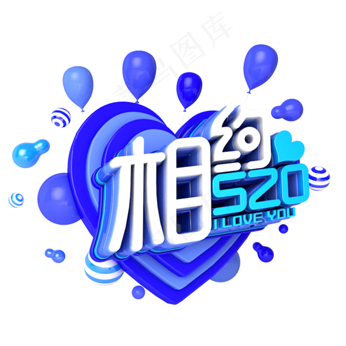 相约520电商促销立体主题(3000X3000(DPI:300))psd模版下载