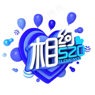 相约520电商促销立体主题