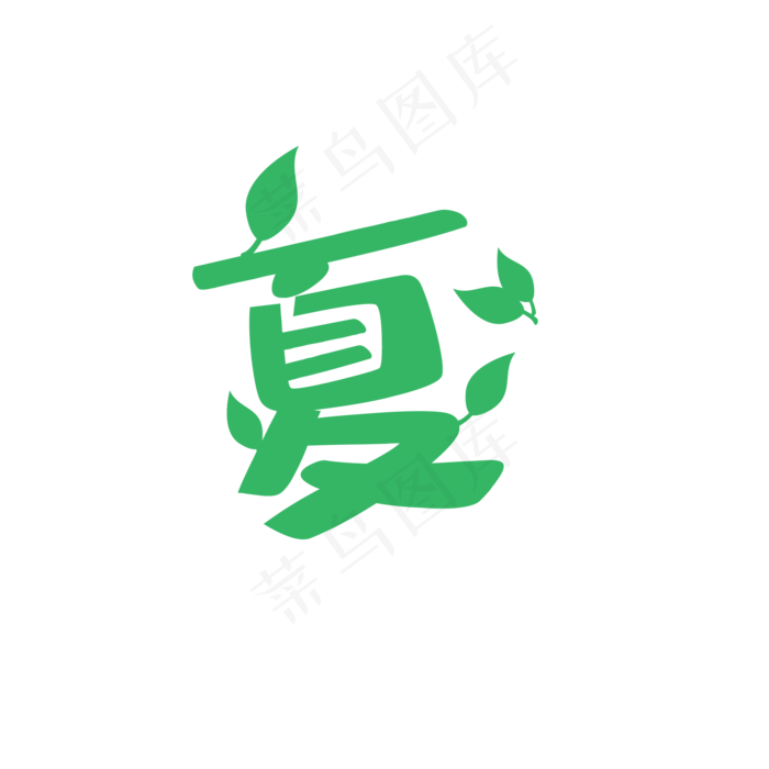 绿叶艺术字(2000*2000px 72 dpi )ai矢量模版下载