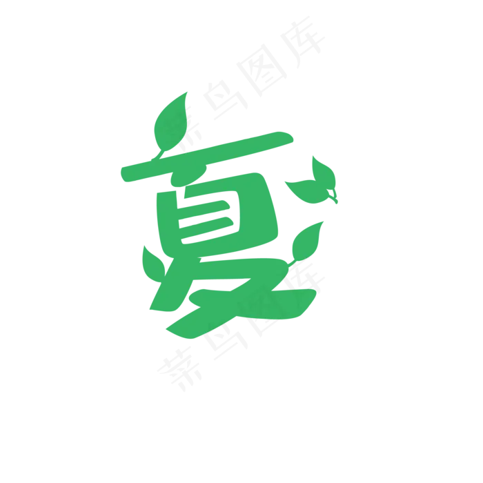 绿叶艺术字(2000*2000px 72 dpi )ai矢量模版下载