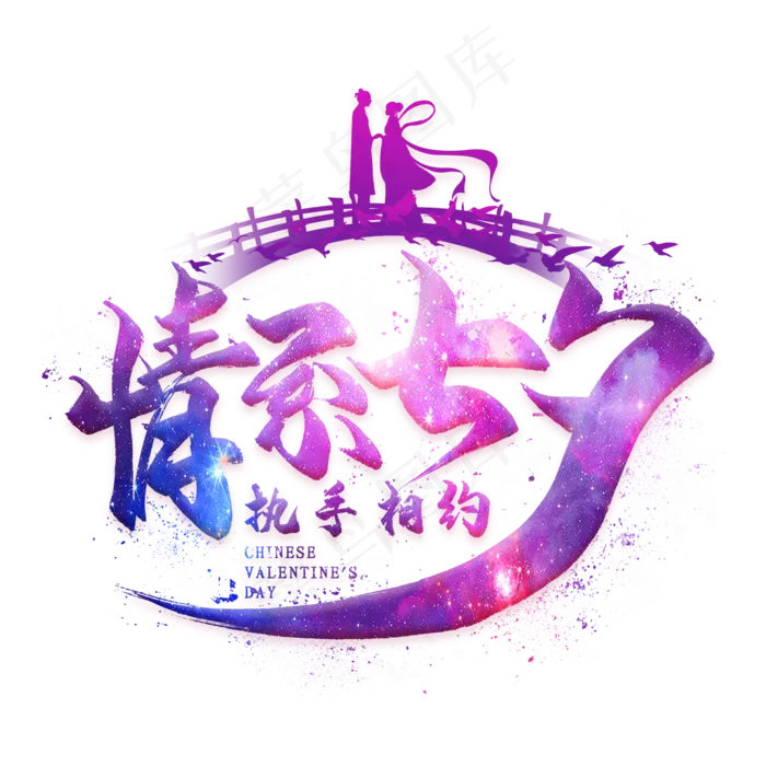 情系七夕毛笔艺术字(2000X2000(DPI:300))psd模版下载