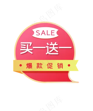 电商促销买一送一标签,免抠元素