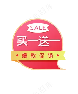 电商促销买一送一标签,免抠元素 电商促销买一送一标签,免抠元素