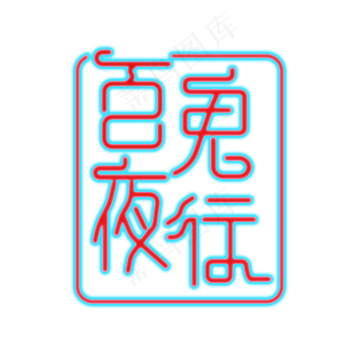 中元节 七月十五 鬼节 百鬼夜行 恐怖(2000X2000(DPI:300))psd模版下载