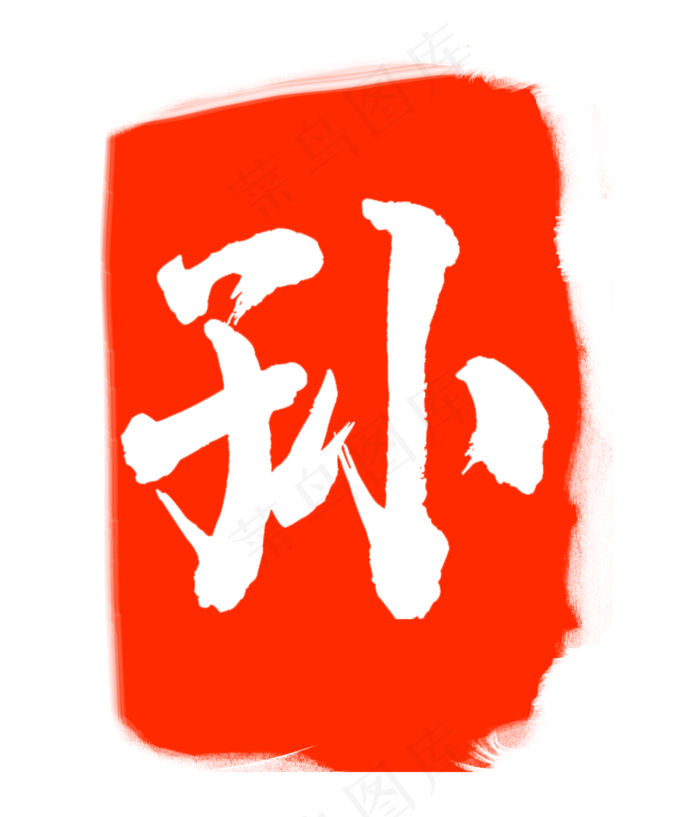 孙字红色印章(3000X3500(DPI:300))psd模版下载