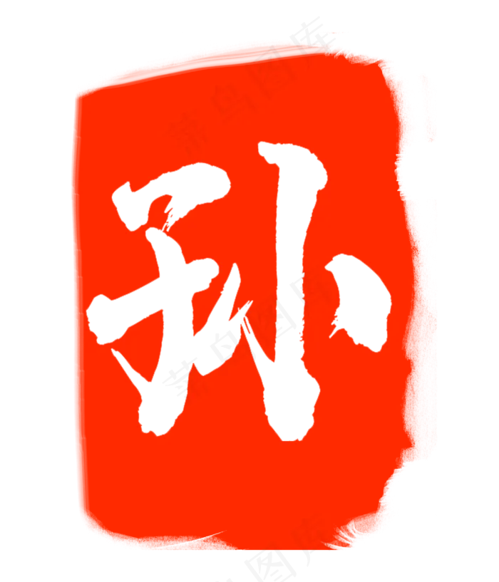 孙字红色印章(3000X3500(DPI:300))psd模版下载