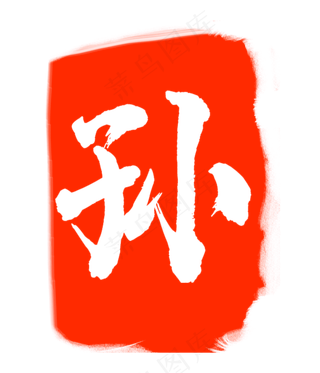 孙字红色印章