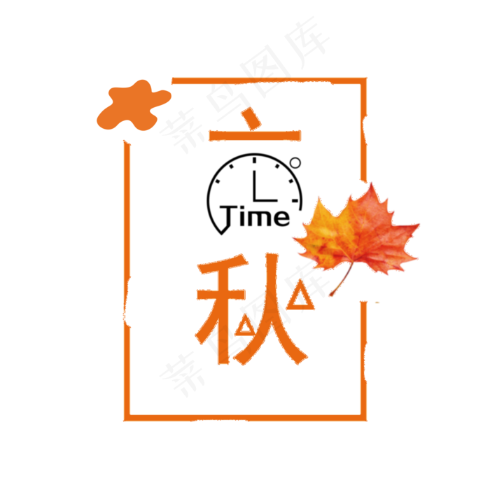 节气之立秋PNG(2000X2000(DPI:300))psd模版下载