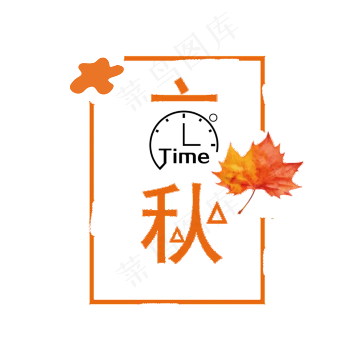 节气之立秋PNG(2000X2000(DPI:300))psd模版下载