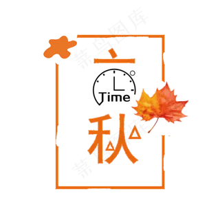 节气之立秋PNG