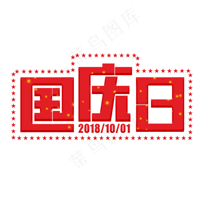 国庆日红色卡通字