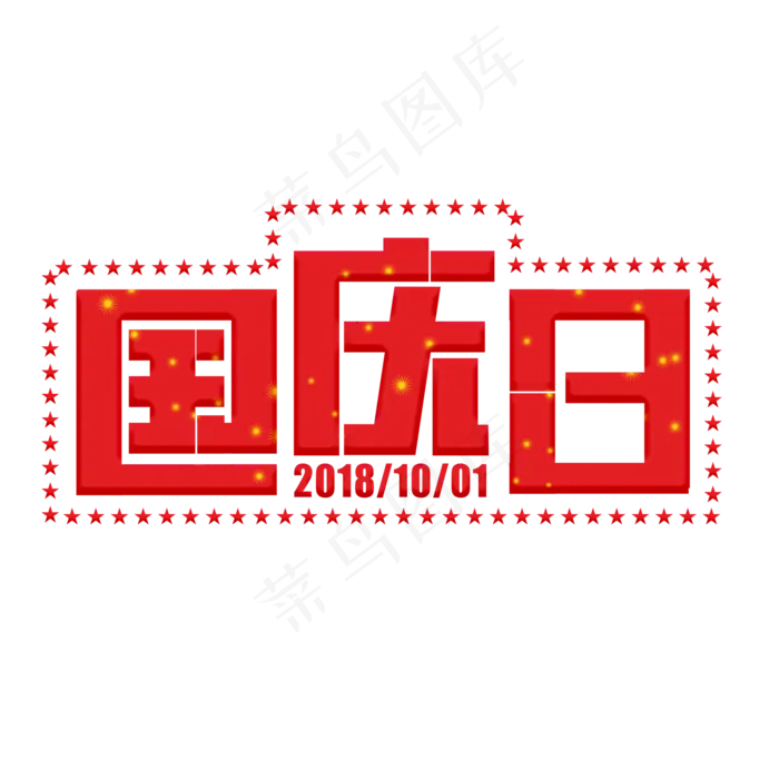 国庆日红色卡通字