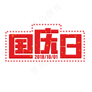 国庆日红色卡通字