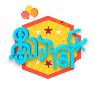 愚你同乐立体创意艺术字