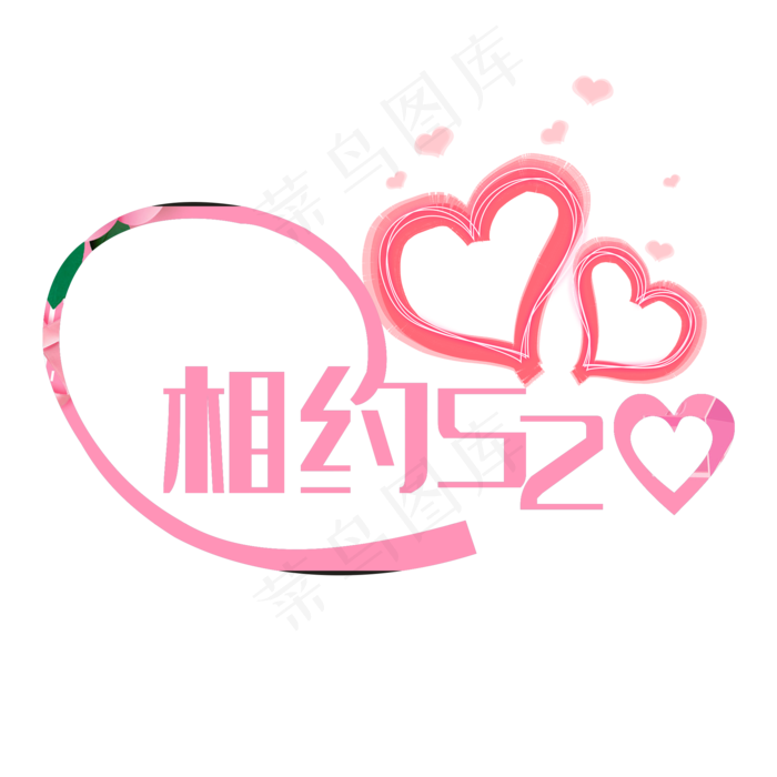 创意 相约520(2000X2000(DPI:300))psd模版下载