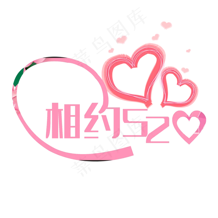 创意 相约520(2000X2000(DPI:300))psd模版下载