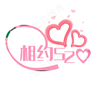 创意 相约520 创意 相约520