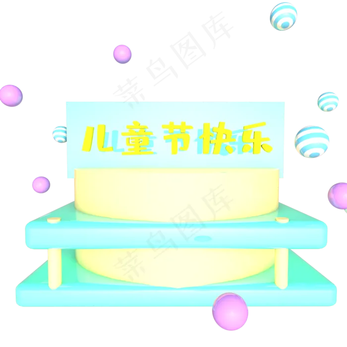 儿童节快乐展台(2000*2000px 300 dpi )