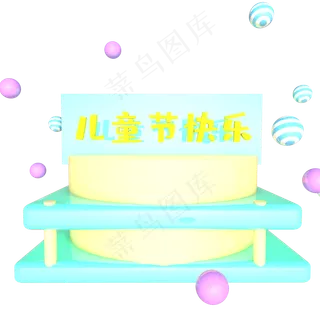 儿童节快乐展台